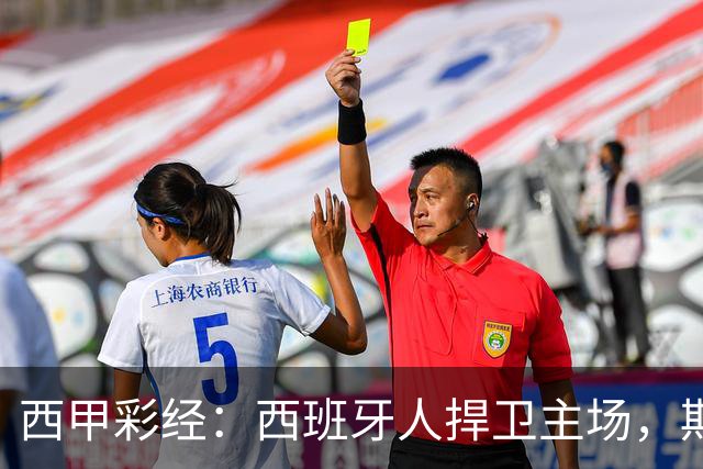 西甲彩经：西班牙人捍卫主场，期待重振雄风